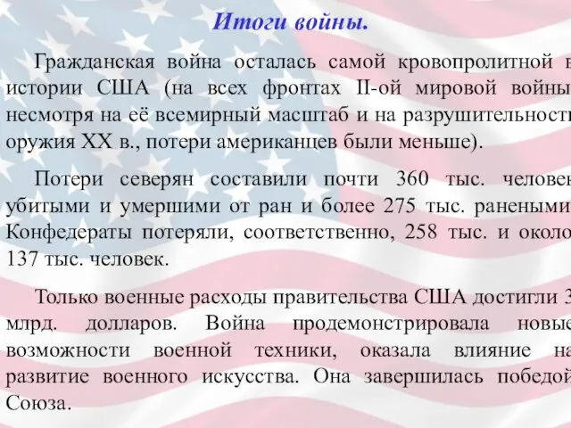 Итоги войны. Гражданская война осталась самой кровопролитной в истории США (на