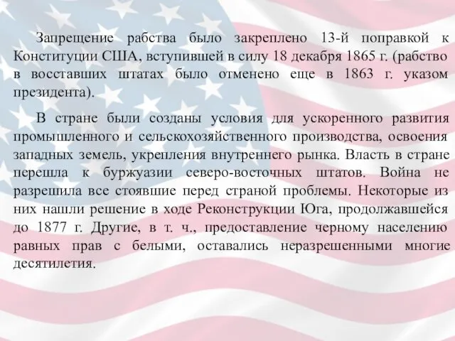 Запрещение рабства было закреплено 13-й поправкой к Конституции США, вступившей в