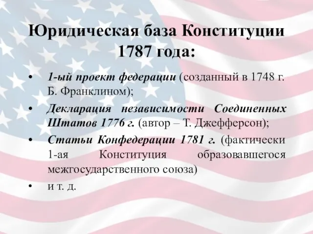 Юридическая база Конституции 1787 года: 1-ый проект федерации (созданный в 1748