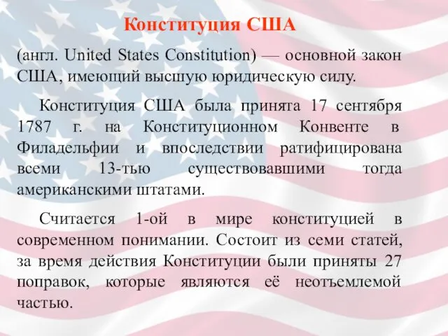 Конституция США (англ. United States Constitution) — основной закон США, имеющий