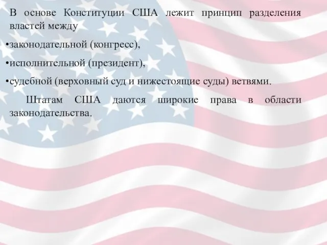 В основе Конституции США лежит принцип разделения властей между законодательной (конгресс),