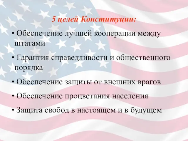 5 целей Конституции: Обеспечение лучшей кооперации между штатами Гарантия справедливости и