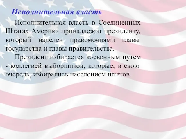 Исполнительная власть Исполнительная власть в Соединенных Штатах Америки принадлежит президенту, который