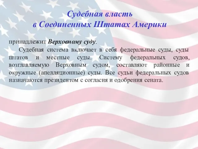 Судебная власть в Соединенных Штатах Америки принадлежит Верховному суду. Судебная система