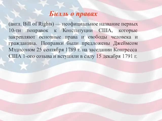 Билль о правах (англ. Bill of Rights) — неофициальное название первых