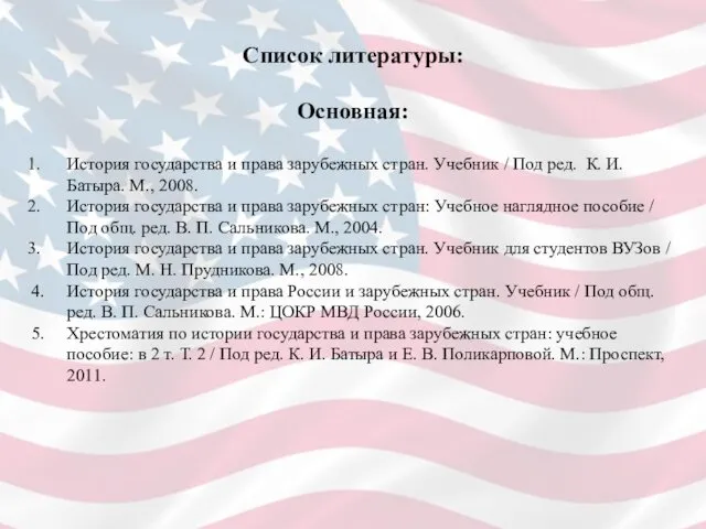 Список литературы: Основная: История государства и права зарубежных стран. Учебник /