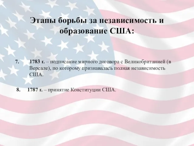 Этапы борьбы за независимость и образование США: 1783 г. – подписание