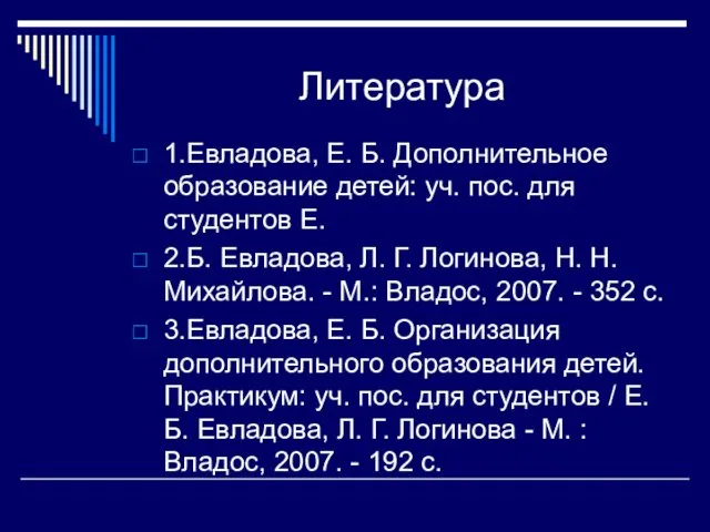 Литература 1.Евладова, Е. Б. Дополнительное образование детей: уч. пос. для студентов