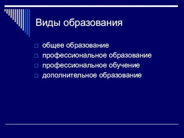 Виды образования общее образование профессиональное образование профессиональное обучение дополнительное образование