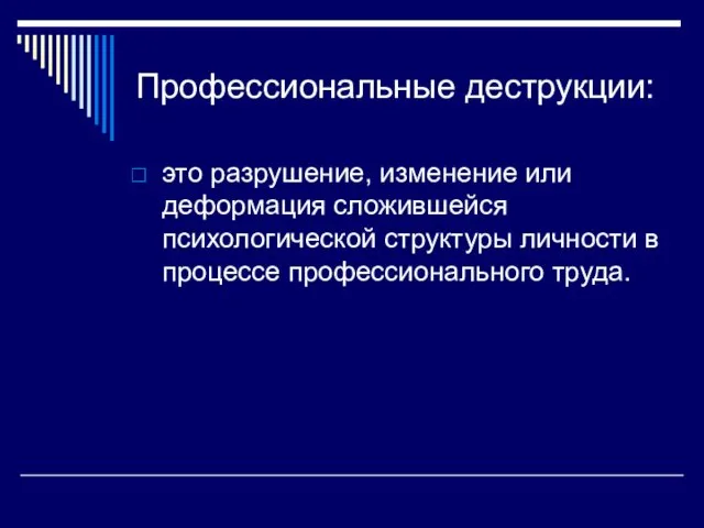 Профессиональные деструкции: это разрушение, изменение или деформация сложившейся психологической структуры личности в процессе профессионального труда.