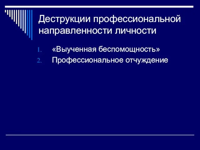 Деструкции профессиональной направленности личности «Выученная беспомощность» Профессиональное отчуждение