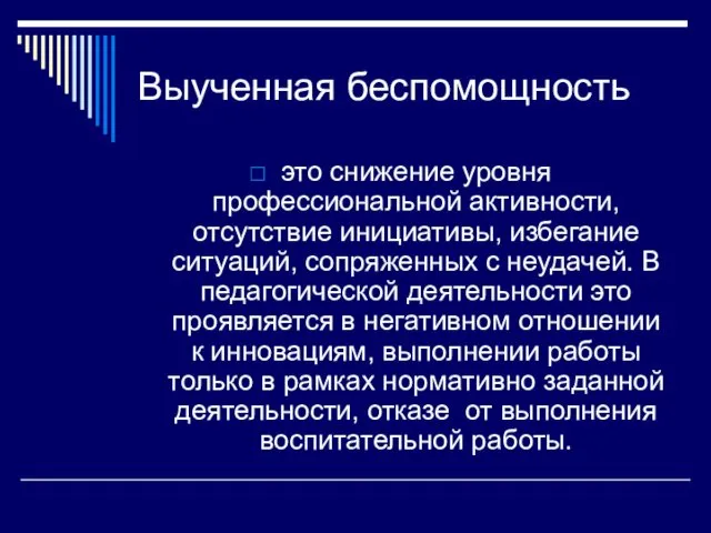 Выученная беспомощность это снижение уровня профессиональной активности, отсутствие инициативы, избегание ситуаций,