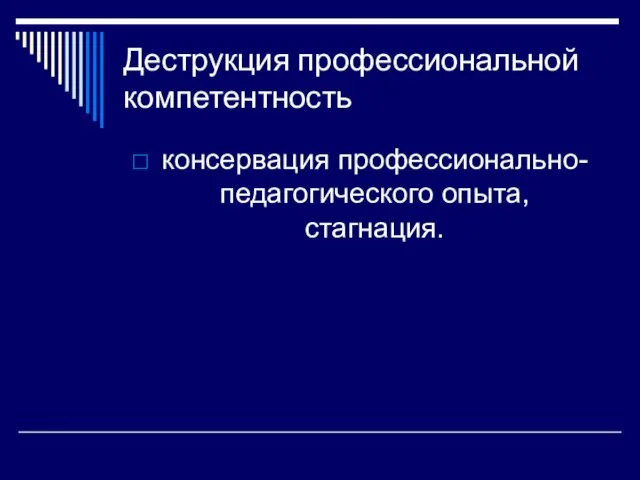 Деструкция профессиональной компетентность консервация профессионально-педагогического опыта, стагнация.