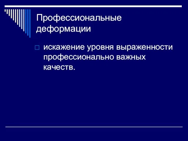 Профессиональные деформации искажение уровня выраженности профессионально важных качеств.