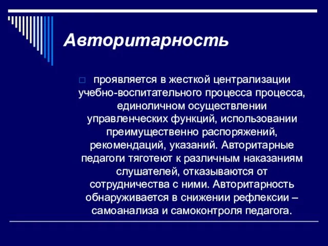 Авторитарность проявляется в жесткой централизации учебно-воспитательного процесса процесса, единоличном осуществлении управленческих