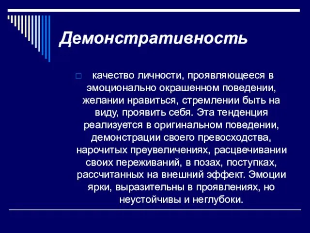 Демонстративность качество личности, проявляющееся в эмоционально окрашенном поведении, желании нравиться, стремлении