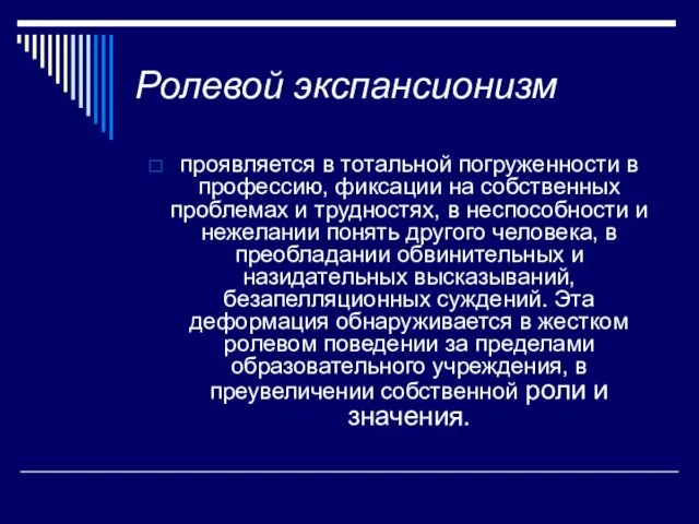 Ролевой экспансионизм проявляется в тотальной погруженности в профессию, фиксации на собственных