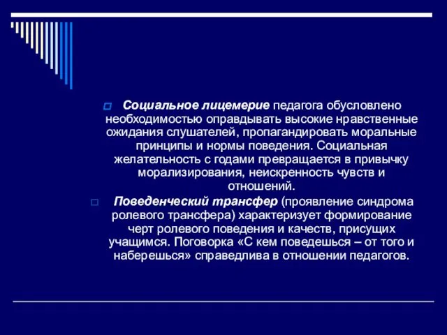 Социальное лицемерие педагога обусловлено необходимостью оправдывать высокие нравственные ожидания слушателей, пропагандировать