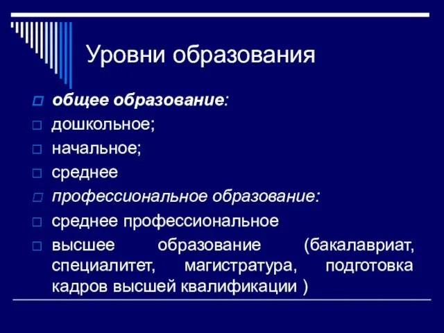 Уровни образования общее образование: дошкольное; начальное; среднее профессиональное образование: среднее профессиональное