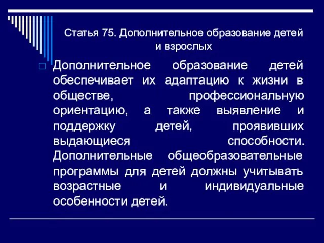 Статья 75. Дополнительное образование детей и взрослых Дополнительное образование детей обеспечивает