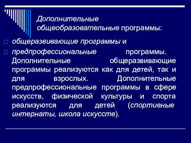 Дополнительные общеобразовательные программы: общеразвивающие программы и предпрофессиональные программы. Дополнительные общеразвивающие программы