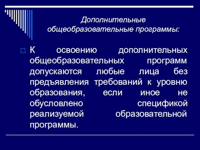 Дополнительные общеобразовательные программы: К освоению дополнительных общеобразовательных программ допускаются любые лица