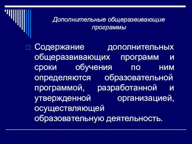 Дополнительные общеразвивающие программы Содержание дополнительных общеразвивающих программ и сроки обучения по