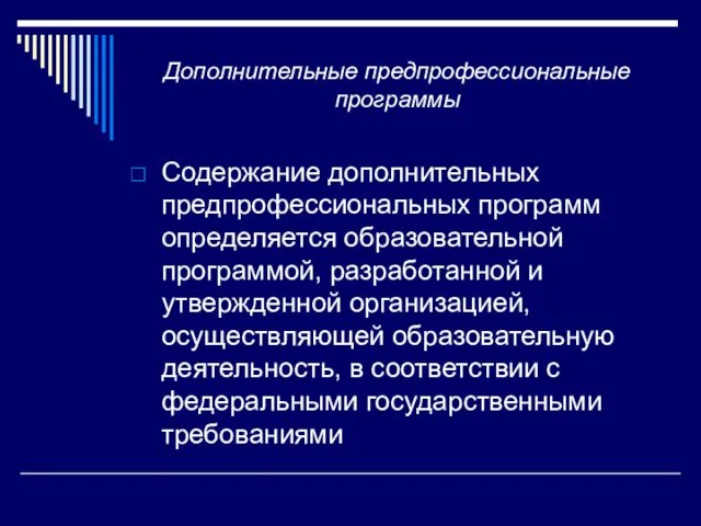 Дополнительные предпрофессиональные программы Содержание дополнительных предпрофессиональных программ определяется образовательной программой, разработанной