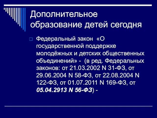 Дополнительное образование детей сегодня Федеральный закон «О государственной поддержке молодёжных и