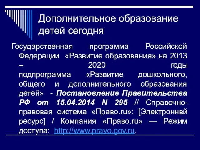 Дополнительное образование детей сегодня Государственная программа Российской Федерации «Развитие образования» на