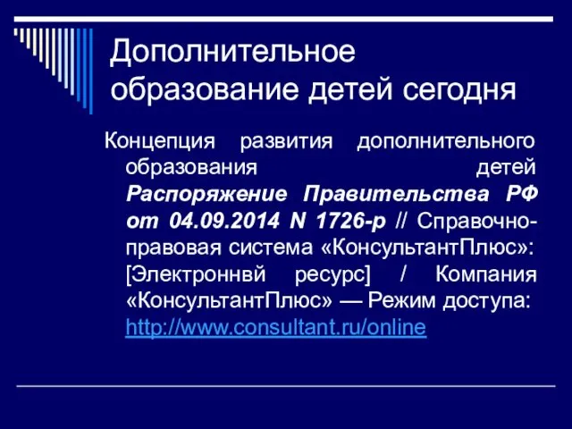 Дополнительное образование детей сегодня Концепция развития дополнительного образования детей Распоряжение Правительства