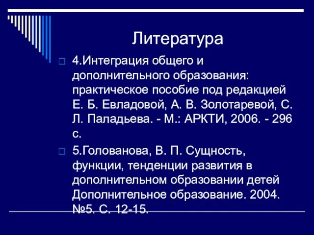 Литература 4.Интеграция общего и дополнительного образования: практическое пособие под редакцией Е.