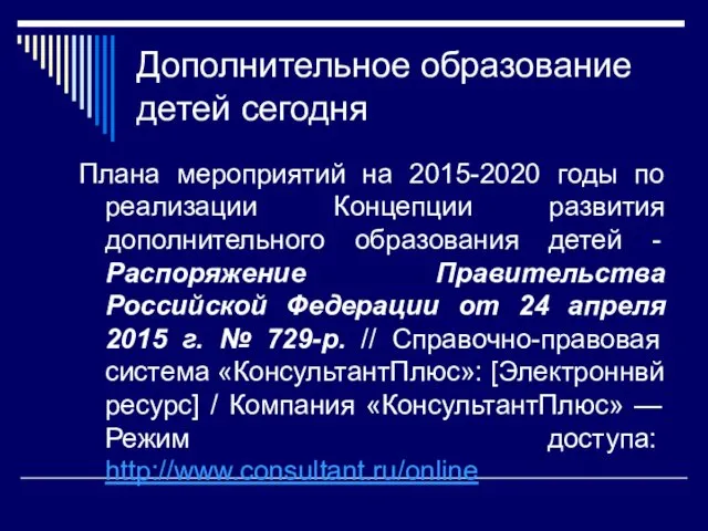 Дополнительное образование детей сегодня Плана мероприятий на 2015-2020 годы по реализации