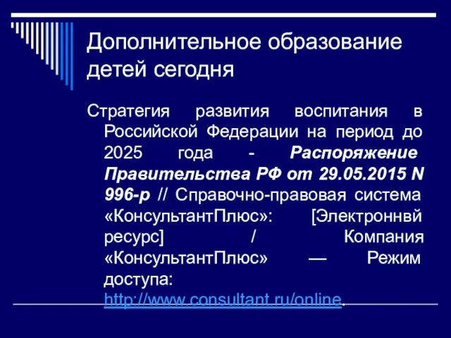 Дополнительное образование детей сегодня Стратегия развития воспитания в Российской Федерации на