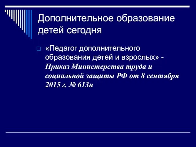 Дополнительное образование детей сегодня «Педагог дополнительного образования детей и взрослых» -