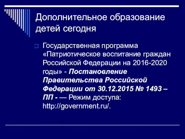 Дополнительное образование детей сегодня Государственная программа «Патриотическое воспитание граждан Российской Федерации