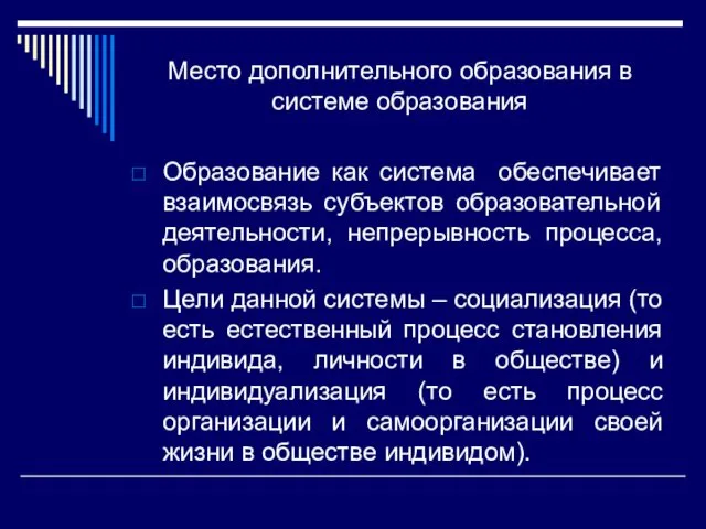 Место дополнительного образования в системе образования Образование как система обеспечивает взаимосвязь