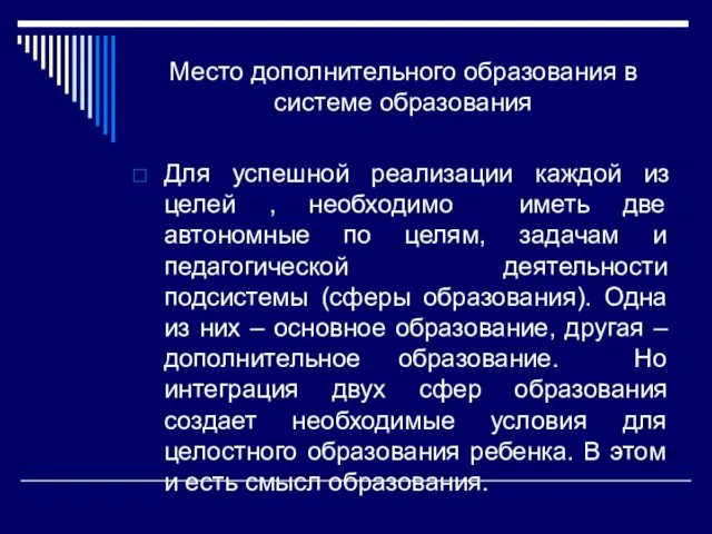 Место дополнительного образования в системе образования Для успешной реализации каждой из