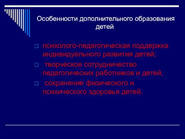 Особенности дополнительного образования детей психолого-педагогическая поддержка индивидуального развития детей; творческое сотрудничество