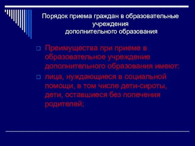 Порядок приема граждан в образовательные учреждения дополнительного образования Преимущества при приеме