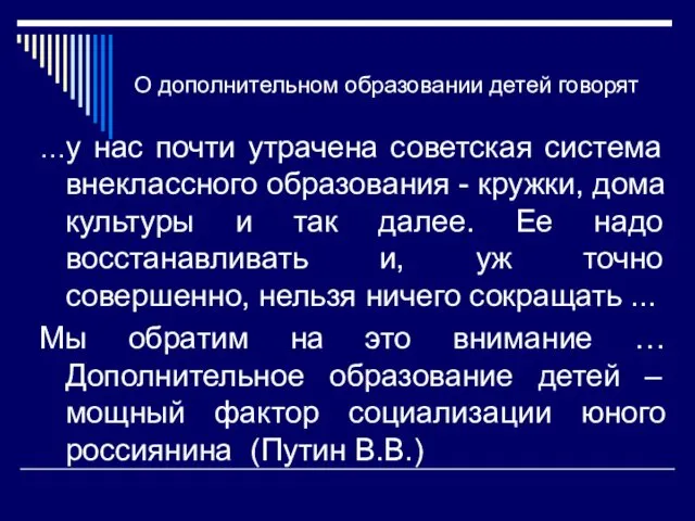 О дополнительном образовании детей говорят …у нас почти утрачена советская система