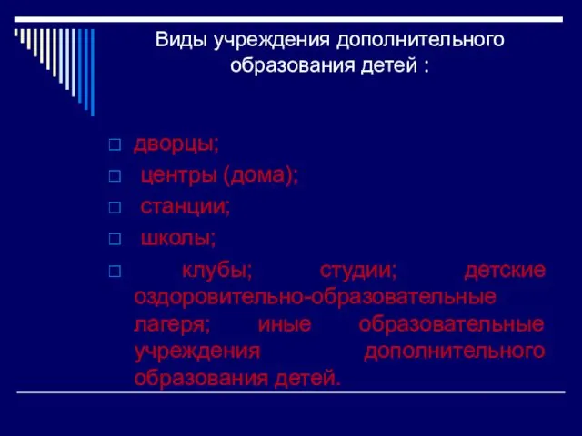 Виды учреждения дополнительного образования детей : дворцы; центры (дома); станции; школы;