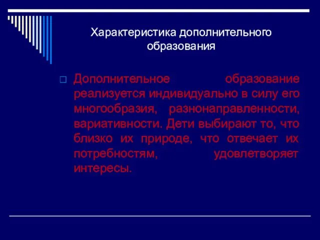 Характеристика дополнительного образования Дополнительное образование реализуется индивидуально в силу его многообразия,