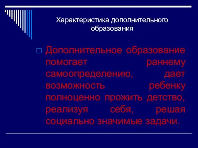 Характеристика дополнительного образования Дополнительное образование помогает раннему самоопределению, дает возможность ребенку