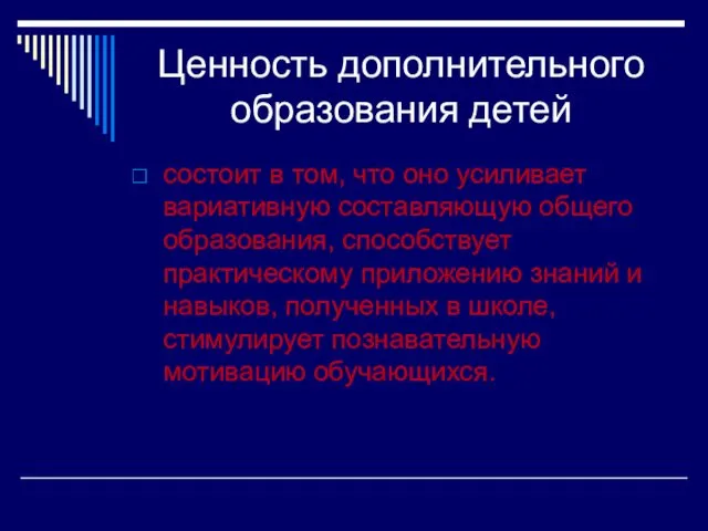 Ценность дополнительного образования детей состоит в том, что оно усиливает вариативную