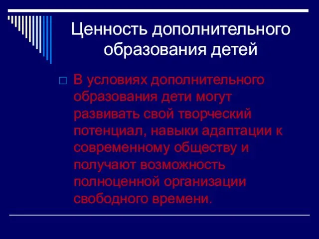 Ценность дополнительного образования детей В условиях дополнительного образования дети могут развивать