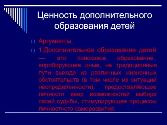 Ценность дополнительного образования детей Аргументы. 1.Дополнительное образование детей — это поисковое