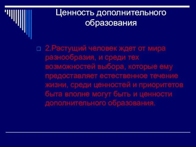 Ценность дополнительного образования 2.Растущий человек ждет от мира разнообразия, и среди