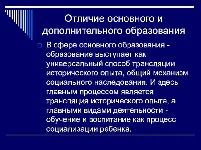 Отличие основного и дополнительного образования В сфере основного образования - образование