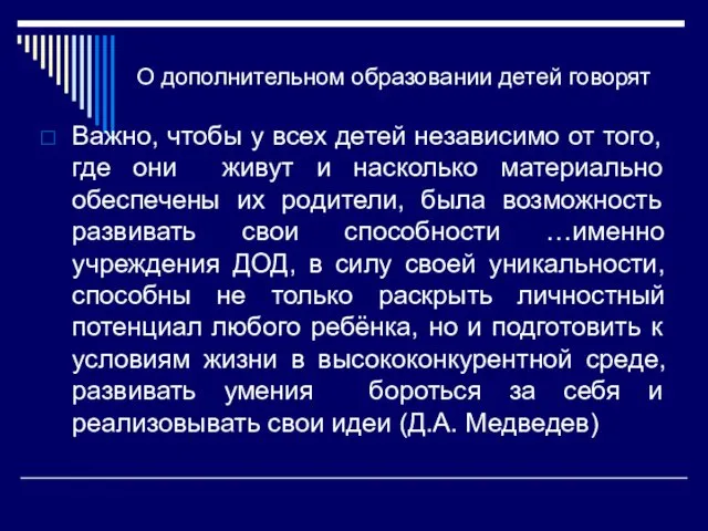 О дополнительном образовании детей говорят Важно, чтобы у всех детей независимо